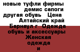 новые туфли фирмы kavaletto, демис.сапоги, другая обувь › Цена ­ 2 000 - Алтайский край, Барнаул г. Одежда, обувь и аксессуары » Женская одежда и обувь   . Алтайский край